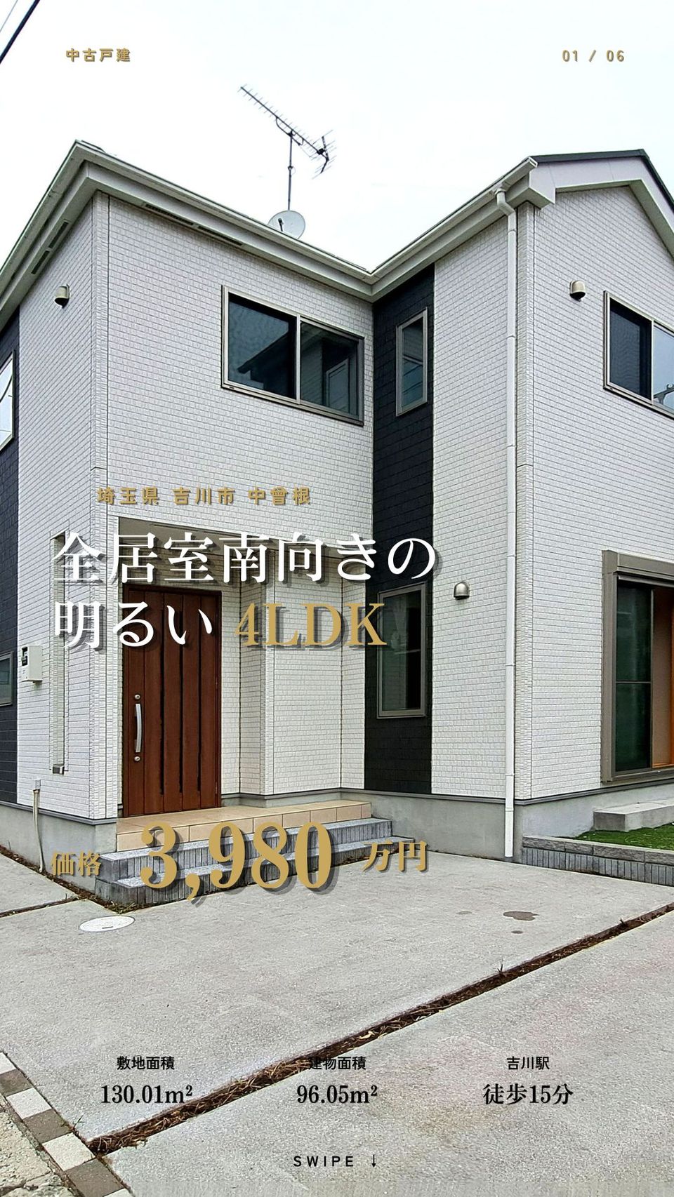 埼玉県吉川市中曽根 全居室南向きの明るい4LDK 中古戸建 外観